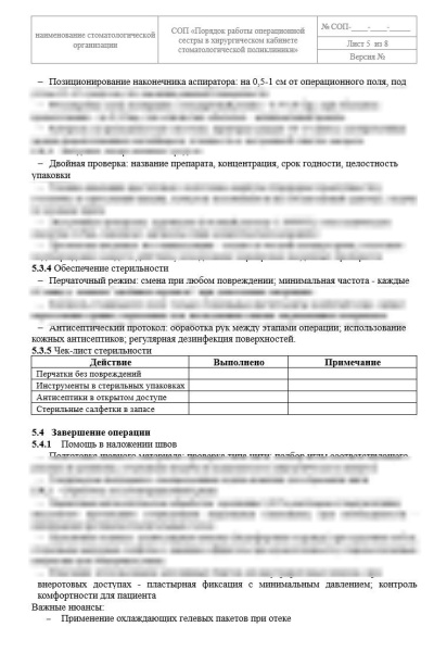 СОП Порядок работы медсестры операционной в хирургическом кабинете стоматологической поликлиники
